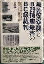 無差別空襲とＢ２９捕虜殺害のＢＣ級裁判　西畑村事件に見る被害、加害、そして報復の実相