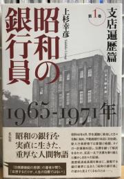 昭和の銀行員　1965−1971年　第1巻　支店遍歴篇