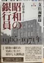 昭和の銀行員　1965−1971年　第1巻　支店遍歴篇