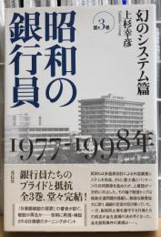 昭和の銀行員　1977ー1998年　幻のシステム篇