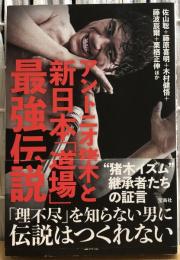 アントニオ猪木と新日本「道場」最強伝説