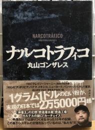 ナルコトラフィコ