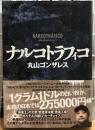ナルコトラフィコ