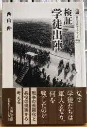 検証　学徒出陣　歴史文化ライブラリー