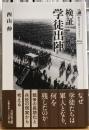 検証　学徒出陣　歴史文化ライブラリー