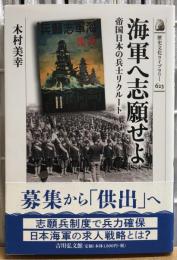 海軍へ志願せよ　帝国日本の兵士リクルート　歴史文化ライブラリー