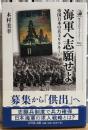 海軍へ志願せよ　帝国日本の兵士リクルート　歴史文化ライブラリー