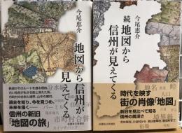 地図から信州が見えてくる　正続