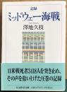 記録ミッドウェー海戦　ちくま学芸文庫