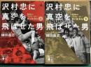 沢村忠に真空を飛ばせた男　昭和のプロモーター・野口修評伝　講談社文庫　上下