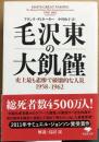 毛沢東の大飢饉　史上最も悲惨で破壊的な人災　1958ー1962 草思社文庫
