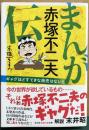 まんが赤塚不二夫伝　ギャグほどすてきな商売はない！！　光文社知恵の森文庫