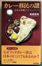 カレー移民の謎　日本を制覇する「インパネ」　集英社新書
