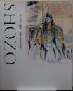 SHOZO 井上正三画集 具象と抽象の狭間で