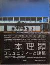山本理顕コミュニティーと建築