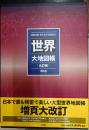 世界大地図帳 九訂版