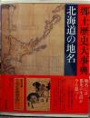 北海道の地名 日本歴史地名大系1