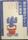 都市環境デザインへの提言 : 美しく、ゆとりある都市をめざして