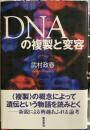 DNAの複製と変容