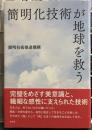 簡明化技術が地球を救う