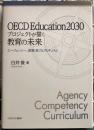 ＯＥＣＤ　Ｅｄｕｃａｔｉｏｎ２０３０プロジェクトが描く教育の未来