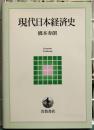 現代日本経済史　岩波テキストブックス