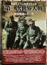 貴重なカラー写真でたどる第二次世界大戦　東部戦線の生と死