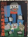 山の版画家畦地梅太郎　別冊太陽