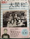 大関和　明治のナイチンゲールたち　別冊太陽