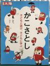 かこさとし : 子どもと遊び、子どもに学ぶ　別冊太陽