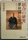 居合の研究　夢想神伝流　上　初伝・中伝 上(初伝・中伝)