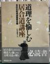 道理を愉しむ居合道講座　全日本剣道連盟居合編