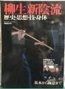 柳生新陰流　歴史・思想・技・身体　SJセレクトムック　