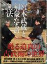 〈図説〉宮本武蔵と剣豪たちの剣法