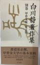 白川静著作集　別巻甲骨文集・金文集／改版復刻