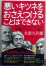 悪いキツネをおさえつけることはできない