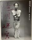 透明迷宮／細江英公写真