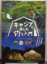 キャンプと楽しむ釣り入門