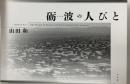 砺波の人びと