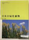 日本の帰化植物