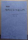 現代ビルマ語入門