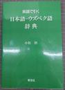 英語で引く日本語-ウズベク語辞典
