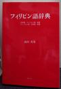 フィリピン語辞典 : 日本語-フィリピン語-英語 フィリピン語-日本語-英語