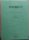 実用中国語入門 : 発音・文法・会話集・単語集