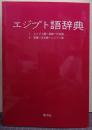 エジプト語辞典 : エジプト語-英語-日本語 英語-日本語-エジプト語