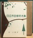 日立市巨樹老木集
