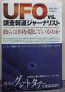 ＵＦＯ　ｖｓ．調査報道ジャーナリスト 彼らは何を隠しているのか