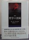 新訳哲学の貧困