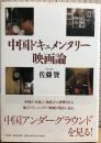 中国ドキュメンタリー映画論