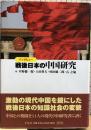 インタビュー　戦後日本の中国研究